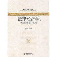 法律经济学：中国的理论与实践