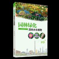 园林绿化湿地水生植物（迷人的湿地，神奇的水域，编制水世界的文化与传奇！）