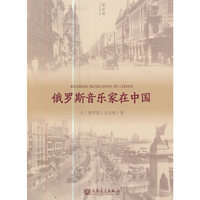 俄罗斯音乐家在中国