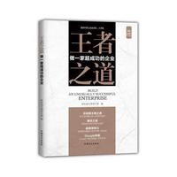 王者之道（“好书精读”系列）