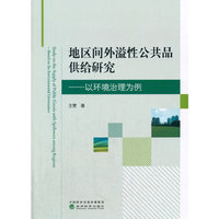 地区间外溢性公共品供给研究--以环境治理为例