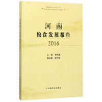 河南粮食发展报告2016