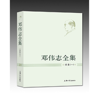 邓伟志全集 续集（一）