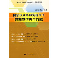 国家执业药师资格考试药剂学过关全攻略
