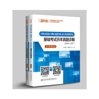2018注册公用设备工程师（暖通空调、动力）执业资格考试基础考试历年真题详解（2005~2017）