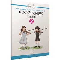 ECC铃木小提琴：二重奏集2
