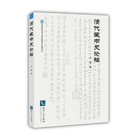 清代藏书史论稿