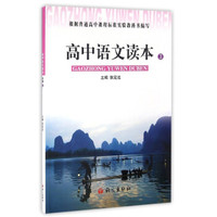 高中语文读本（3）