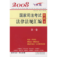 国家司法考试法律法规汇编便携本（第一卷）2008飞跃版