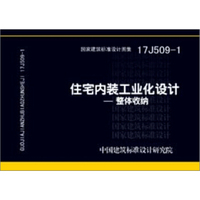 17J509-1住宅内装工业化设计－－整体收纳