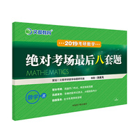 绝对考场最后八套题