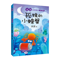 (新版)孤独的小螃蟹(冰波温情童话·全彩注音版)快乐读书吧 