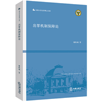 出罪机制保障论