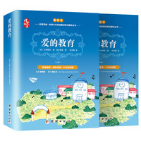 爱的教育 原著全译本插图版无删减 小学生三四年级 新课标读物世界名著书籍（套装共两册）（下册是名师导读 拆开塑封可以找到）