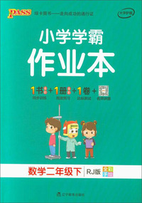 小学学霸作业本：数学（二年级下 RJ版 全彩手绘）