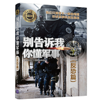 别告诉我你懂军事（反恐篇）