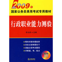 行政职业能力测验-2009年国家公务员录用考试专用教材