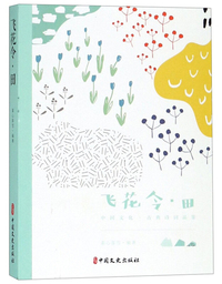 飞花令·田（中国文化·古典诗词品鉴）