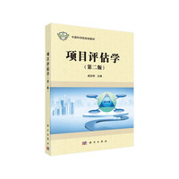 项目评估学(第二版)