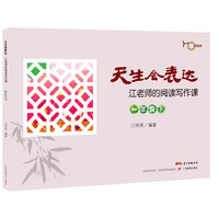 天生会表达：江老师的阅读写作课.一年级.下