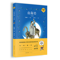 山海经：青少版-四年级教育部新编小学语文教材 书系