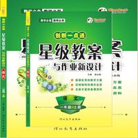 19秋创新一点通星级教案与作业新设计 语文 一年级（上册）