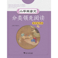 小学生古文分类领先阅读  勤学故事卷