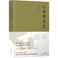 江南繁荒录（“中国好书”作者徐风最新力作！志江南在繁荒，藏历史于山河）