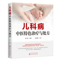 儿科病中医特色诊疗与处方