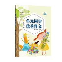 单元同步优秀作文 4年级下册