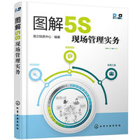 图解5S现场管理实务