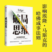 破局思维：赢家如何想问题