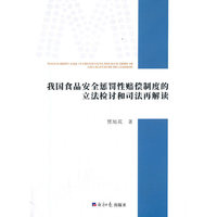 我国食品安全惩罚性赔偿制度的立法检讨和司法再解读