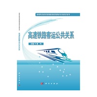 高速铁路客运公共关系
