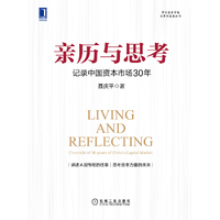 亲历与思考：记录中国资本市场30年