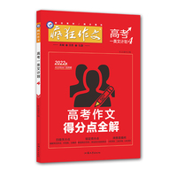 疯狂作文 高考一类文计划4 高考作文得分点全解（年刊）高中高考作文写作辅导技巧万能模板 高一高二高三通用 2022版天星教育