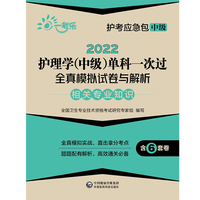 2022护理学(中级)单科一次过全真模拟试卷与解析—相关专业知识
