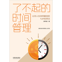 了不起的时间管理：让你人生效率翻倍的七步投资法