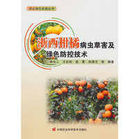 浙西柑橘病虫草害及绿色防控技术