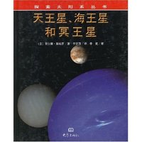 天王星、海王星和冥王星/探索太阳系丛书