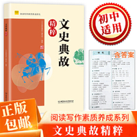 阅读写作素质养成系列 文史典故精粹