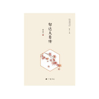 回望郁达夫：郁达夫自传