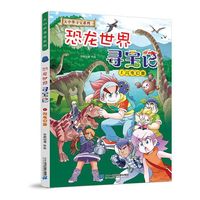 大中华寻宝系列 恐龙世界寻宝记1 闪电幻兽