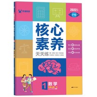 核心素养天天练一年级上册数学苏教版小学1年级课本同步练习册大字护眼彩色纸数学天天练测评单元练习题