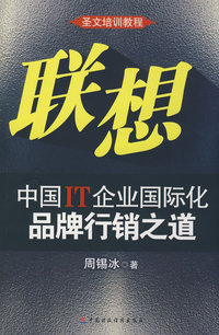 联想：中国IT企业国际化品牌行销之道