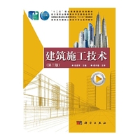 建筑施工技术(第三版)