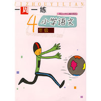 一周一练-小学语文4年级(一周一练)