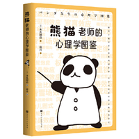 熊猫老师的心理学图鉴（涵盖社会心理学、认知心理学、行为心理学、认知心理学、恋爱心理学等多个心理学）