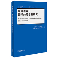 跨越边界:翻译的跨学科研究(当代国外语言学与应用语言学文库升级版)