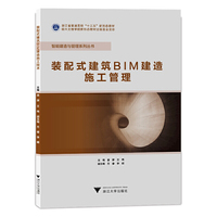 装配式建筑BIM建造施工管理